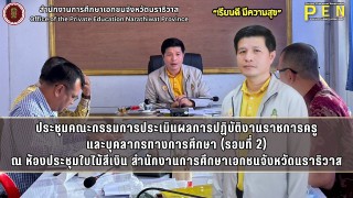 นายภิญญา รัตนวรชาติ (ผอ.สช.จ.นราธิวาส) ประธานในการประชุมคณะกรรมการประเมินผลการปฏิบัติงานราชการครูและบุคลากรทางการศึกษา รอบที่ 2 ณ ห้องประชุมใบไม้สีเงิน สำนักงานการศึกษาเอกชนจังหวัดนราธิวาส