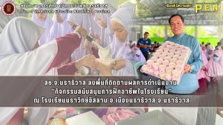 สช.จ.นราธิวาส ลงพื้นที่ติดตามผลการดำเนินงาน  “กิจกรรมสนับสนุนการฝึกอาชีพในโรงเรียน” ณ โรงเรียนนราวิทย์อิสลาม อ.เมืองนราธิวาส จ.นราธิวาส