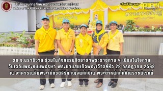 สช.จ.นราธิวาส ร่วมในกิจกรรมจิตอาสาพระราชทาน ฯ เนื่องในโอกาส วันเฉลิมพระชนมพรรษา พระบามสมเด็จพระเจ้าอยู่หัว 28 กรกฎาคม 2568 ณ อาคารเฉลิมพระเกียรติสิริกาญจนทักษิณ พระตำหนักทักษิณราชนิเวศน์
