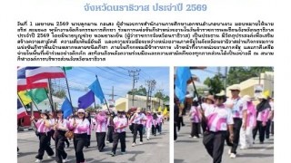ร่วมการแข่งขันกีฬาหน่วยงานในวันข้าราชการพลเรือนจังหวัดนราธิวาส ประจำปี 2569