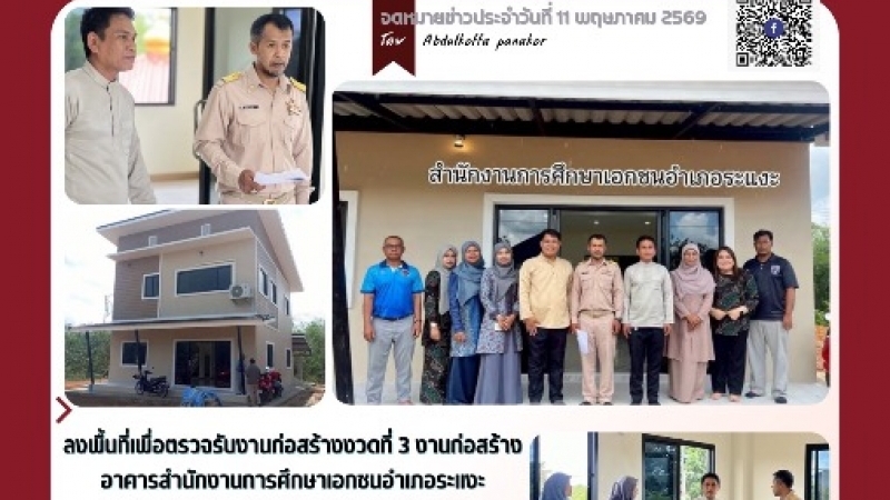 ลงพื้นที่เพื่อตรวจรับงานก่อสร้างงวดที่3 งานก่อสร้างอาคารสำนักงานการศึกษาเอกชนอำเภอระแงะ