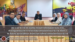 สช.จ.นราธิวาส ประชุมคณะกรรมการตัดสินผลการประกวด คำขวัญมหกรรมวิชาการโรงเรียนเอกชนจังหวัดนราธิวาส ครั้งที่ 3