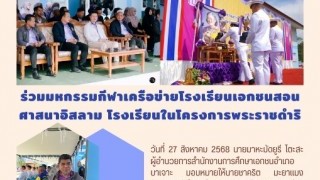 ร่วมมหกรรมกีฬาเครือข่ายโรงเรียนเอกชนศาสนาอิสลาม โรงเรียนในโครงการพระราชดำริ