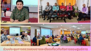 ร่วมประชุมการตรวจสอบรายละเอียดกิจการศูนย์การศึกษาอิสลามประจำมัสยิด (ตาดีก)