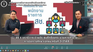สช.จ.นราธิวาส ร่วมประชุมซักซ้อมกระบวนการทำงาน การจัดการศึกษาเอกชน ครั้งที่ 3/2569