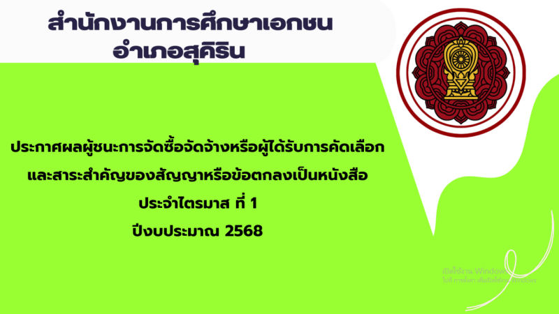 ประกาศสำนักงานการศึกษาเอกชนอำเภอสุคิริน เรื่องประกาศผลผู้ชนะการจัดซื้อจัดจ้างหรือผู้ได้รับการคัดเลือกและสาระสำคัญของสัญญาหรือข้อตกลงเป็นหนังสือประจำไตรมาส ที่ 1 ปีงบประมาณ 2568