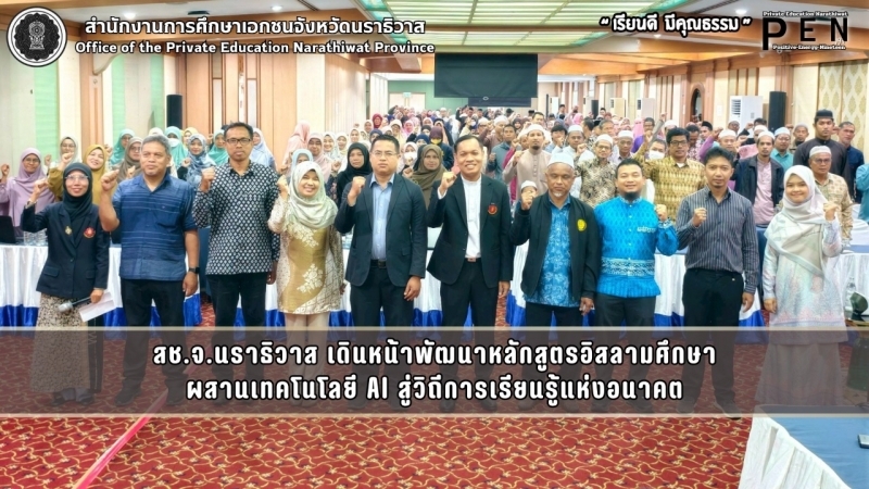สช.จ.นราธิวาส เดินหน้าพัฒนาหลักสูตรอิสลามศึกษา ผสานเทคโนโลยี AI สู่วิถีการเรียนรู้แห่งอนาคต