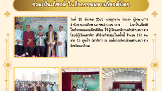 ร่วมเป็นเกียรติ ในกิจกรรมมอบเกียรติบัตร