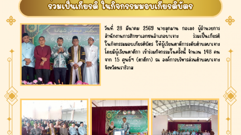 ร่วมเป็นเกียรติ ในกิจกรรมมอบเกียรติบัตร