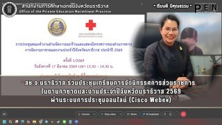 สช.จ.นราธิวาส ร่วมประชุมเตรียมการจัดนิทรรศการส่วนราชการ  ในงานกาชาดและงานประจำปีจังหวัดนราธิวาส 2569 ผ่านระบบการประชุมออนไลน์ (Cisco Webex)
