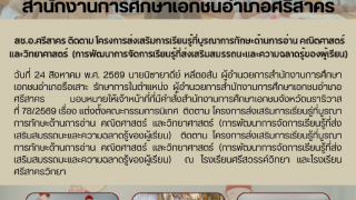 สช.อ.ศรีสาคร ติดตาม โครงการส่งเสริมการเรียนรู้ที่บูรณาการทักษะด้านการอ่าน คณิตศาสตร์ เเละวิทยาศาสตร์  (การพัฒนาการจัดการเรียนรู้ที่ส่งเสริมสมรรถนะเเละความฉลาดรู้ของผู้เรียน) 