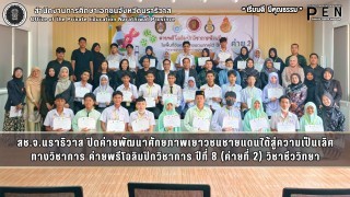 สช.จ.นราธิวาส ปิดค่ายพัฒนาศักยภาพเยาวชนชายแดนใต้สู่ความเป็นเลิศ ทางวิชาการ ค่ายพรีโอลิมปิกวิชาการ ปีที่ 8 (ค่ายที่ 2) วิชาชีววิทยา