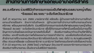 สช.อ.ศรีสาคร ร่วมพิธีปิดกิจกรรมการแข่งขันกีฬาฟุตบอลสนามหญ้าเทียม “ชิงแชมป์ สช.จชต.” ระดับจังหวัดนราธิวาส