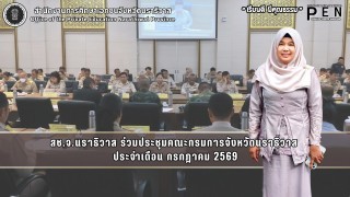 สช.จ.นราธิวาส ร่วมประชุมคณะกรมการจังหวัดนราธิวาส  ประจำเดือน กรกฎาคม 2569