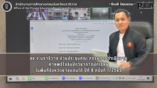 สช.จ.นราธิวาส ร่วมประชุมคณะกรรมการดำเนินงาน ค่ายพรีโอลิมปิกวิชาการนักเรียน ในพื้นที่จังหวัดชายแดนใต้ ปีที่ 8 ครั้งที่ 1/2569
