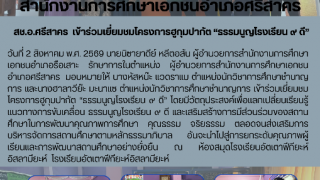 สช.อ.ศรีสาคร  เข้าร่วมเยี่ยมชมโครงการฮูกุมปากัต “ธรรมนูญโรงเรียน ๙ ดี”