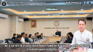 สช.จ.นราธิวาส ร่วมประชุมเตรียมความพร้อม กิจกรรมประชุมเชิงปฏิบัติการ การจัดทำแผนการปฏิบัติระดับอำเภอ(14 อำเภอนำร่อง) งานด้านการสร้างภูมิคุ้มกันให้กับเยาวชนทั้งในและนอกสถานศึกษา 