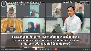 สช.จ.นราธิวาส ประชุมคณะผู้บริหารอำเภอและหัวหน้ากลุ่มงาน ร่วมขับเคลื่อนนโยบาย ศธ. ยกระดับการศึกษาเอกชนสู่คุณภาพ ผ่านระบบการประชุมออนไลน์ (Google Meet)