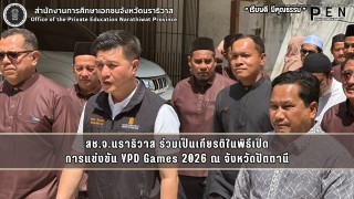 สช.จ.นราธิวาส ร่วมเป็นเกียรติในพิธีเปิด การแข่งขัน YPD Games 2026 ณ จังหวัดปัตตานี