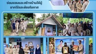 ร่วมพิธีมอบบ้านโครงการ ซ่อมแซมและสร้างบ้านให้ผู้ยากไร้ด้อยโอกาส