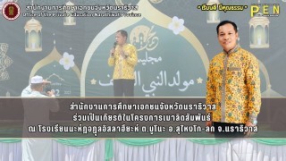 สำนักงานการศึกษาเอกชนจังหวัดนราธิวาส ร่วมเป็นเกียรติในโครงการเมาลิดสัมพันธ์  ณ โรงเรียนนะห์ฎอฏุลอิสลาฮียะห์ ต.มูโนะ อ.สุไหงโก-ลก จ.นราธิวาส