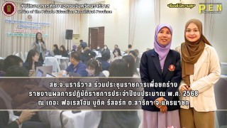 สช.จ.นราธิวาส ร่วมประชุมราชการเพื่อยกร่าง รายงานผลการปฏิบัติราชการประจำปีงบประมาณ พ.ศ. 2568 ณ เดอะ ฟอเรสโฮม บูติค รีสอร์ท ต.สาริกา จ.นครนายก
