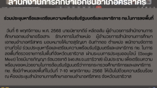 ร่วมประชุมหารือและเตรียมความพร้อมรับรัฐมนตรีและเลขาธิการ กช.ในการลงพื้นที่