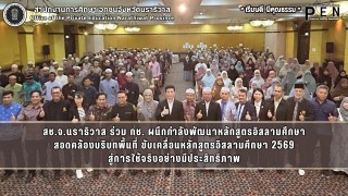 สช.จ.นราธิวาส ร่วม กช. ผนึกกำลังพัฒนาหลักสูตรอิสลามศึกษา สอดคล้องบริบทพื้นที่ ขับเคลื่อนหลักสูตรอิสลามศึกษา 2569 สู่การใช้จริงอย่างมีประสิทธิภาพ