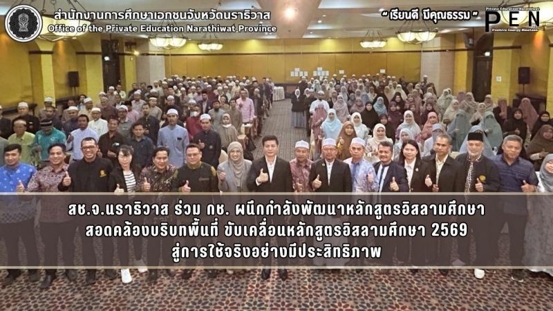สช.จ.นราธิวาส ร่วม กช. ผนึกกำลังพัฒนาหลักสูตรอิสลามศึกษา สอดคล้องบริบทพื้นที่ ขับเคลื่อนหลักสูตรอิสลามศึกษา 2569 สู่การใช้จริงอย่างมีประสิทธิภาพ