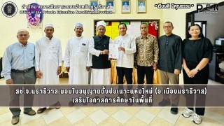 สช.จ.นราธิวาส มอบใบอนุญาตตั้งปอเนาะแห่งใหม่ (อ.เมืองนราธิวาส)  เสริมโอกาสการศึกษาในพื้นที่
