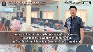 สช.จ.นราธิวาส ดำเนินการประชุมผู้บริหารโรงเรียนเอกชน ในโครงการตามพระราชดำริฯ ครั้งที่ 2/2568