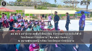 ผอ.สช.จ.นราธิวาส ลงพื้นที่เยี่ยมเยียน กิจกรรมการแข่งขันกีฬาสี โรงเรียนนราวิทย์อิสลาม “Narawit Gamers”