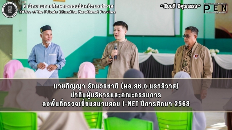 ผอ.สช.จ.นราธิวาส นำทีมผู้บริหารและคณะกรรมการ ลงพื้นที่ตรวจเยี่ยมสนามสอบ I-NET ปีการศึกษา 2568