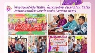 ร่วมประเมินคัดเลือกโรงเรียน ผู้บริหารโรงเรียน ครูและนักเรียนโรงเรียนเอกชนสอนศาสนาอิสลามภาคใต้ เข้าเฝ้าฯรับรางวัลพระราชทาน
