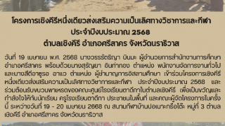 โครงการเชิงคีรีหนึ่งเดียวส่งเสริมความเป็นเลิศทางวิชาการเเละกีฬา ประจำปีงบประมาณ 2568  ตำบลเชิงคีรี อำเภอศรีสาคร จังหวัดนราธิวาส