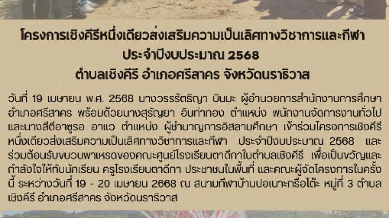 โครงการเชิงคีรีหนึ่งเดียวส่งเสริมความเป็นเลิศทางวิชาการเเละกีฬา ประจำปีงบประมาณ 2568  ตำบลเชิงคีรี อำเภอศรีสาคร จังหวัดนราธิวาส