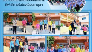 ร่วมเป็นเกียรติในพิธีเปิดกิจกรรมกีฬาสีภายในโรงเรียนตายุลอิสลาม