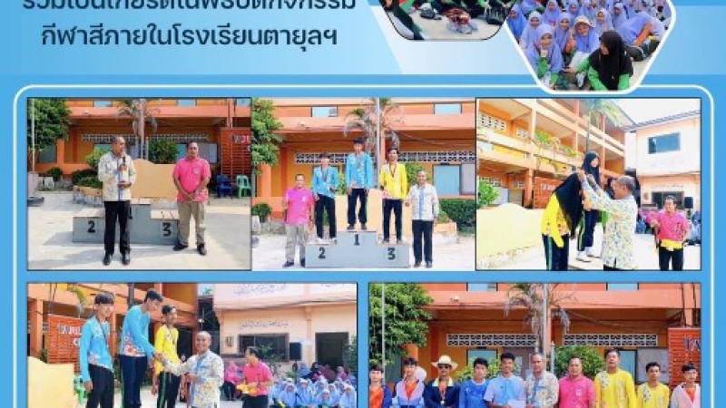 ร่วมเป็นเกียรติในพิธีเปิดกิจกรรมกีฬาสีภายในโรงเรียนตายุลอิสลาม