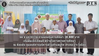 สช.จ.นราธิวาส ร่วมมอบทุนการศึกษา 30,000 บาท เติมฝันเด็กเรียนดี สร้างโอกาสทางการศึกษา ณ ห้องประชุมองค์การบริหารส่วนตำบลบูกิต อำเภอเจาะไอร้อง