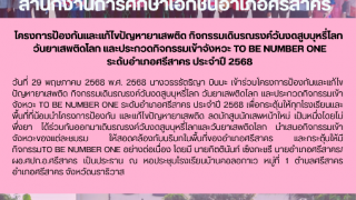 โครงการป้องกันและแก้ไขปัญหายาเสพติด กิจกรรมเดินรณรงค์วันงดสูบบุหรี่โลก  วันยาเสพติดโลก และประกวดกิจกรรมเข้าจังหวะ TO BE NUMBER ONE  ระดับอำเภอศรีสาคร ประจำปี 2568
