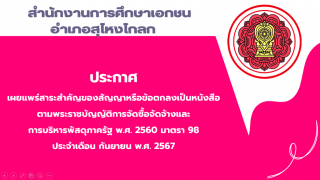 สรุปผลการดำเนินการจัดซื้อจัดจ้างในรอบเดือนกันยายน 2567