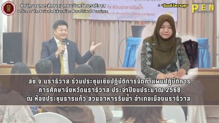 สช.จ.นราธิวาส ร่วมประชุมเชิงปฏิบัติการจัดทำแผนปฏิบัติการ การศึกษาจังหวัดนราธิวาส ประจำปีงบประมาณ 2568 ณ ห้องประชุมธารแก้ว สวนอาหารริมน้ำ อำเภอเมืองนราธิวาส 