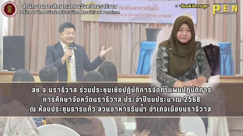 สช.จ.นราธิวาส ร่วมประชุมเชิงปฏิบัติการจัดทำแผนปฏิบัติการ การศึกษาจังหวัดนราธิวาส ประจำปีงบประมาณ 2568 ณ ห้องประชุมธารแก้ว สวนอาหารริมน้ำ อำเภอเมืองนราธิวาส 