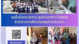 ลงพื้นที่นิเทศ ติดตาม ศูนย์ฯ(ตาดีกา)ในสังกัดสำนักงานการศึกษาเอกชนอำเภอบาเจาะ