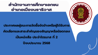 ประกาศสำนักงานการศึกษาเอกชนอำเภอเมืองนราธิวาส เรื่องประกาศผลผู้ชนะการจัดซื้อจัดจ้างหรือผู้ได้รับการคัดเลือกและสาระสำคัญของสัญญาหรือข้อตกลงเป็นหนังสือประจำไตรมาส ที่ 2 ปีงบประมาณ 2568