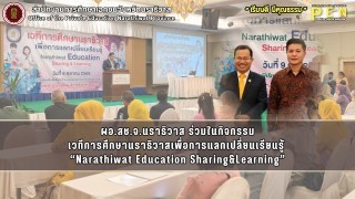 ผอ.สช.จ.นราธิวาส ร่วมในกิจกรรม เวทีการศึกษานราธิวาสเพื่อการแลกเปลี่ยนเรียนรู้  “Narathiwat Education Sharing&amp;Learning”