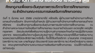 ศึกษาดูงานเพื่อยกระดับคุณภาพการบริหารจัดการศึกษาเอกชน ณ สำนักงานคณะกรรมการส่งเสริมการศึกษาเอกชน 