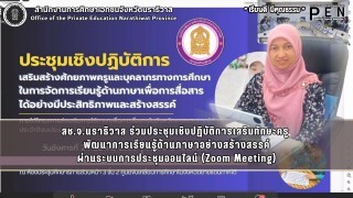 สช.จ.นราธิวาส ร่วมประชุมเชิงปฏิบัติการเสริมทักษะครู  พัฒนาการเรียนรู้ด้านภาษาอย่างสร้างสรรค์ ผ่านระบบการประชุมออนไลน์ (Zoom Meeting)