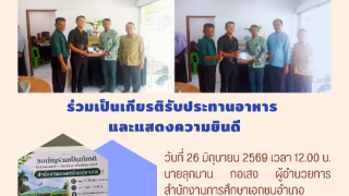 ร่วมเป็นเกียรติรับประทานอาหารและแสดงความยินดี