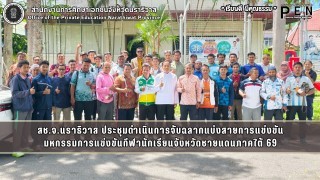 สช.จ.นราธิวาส ประชุมดำเนินการจับฉลากแบ่งสายการแข่งขัน มหกรรมการแข่งขันกีฬานักเรียนจังหวัดชายแดนภาคใต้ 69